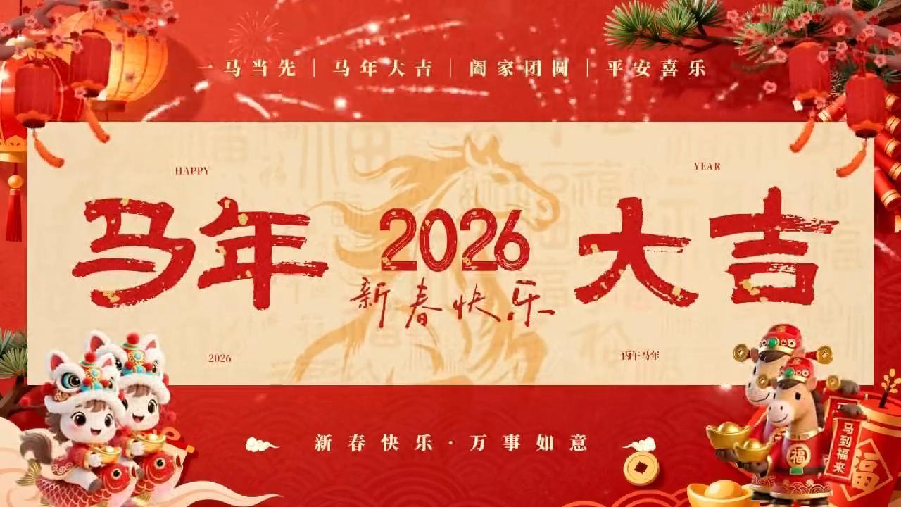 金馬踏春來，五洲煥新彩。五洲交通祝大家新年快樂，馬年大吉！