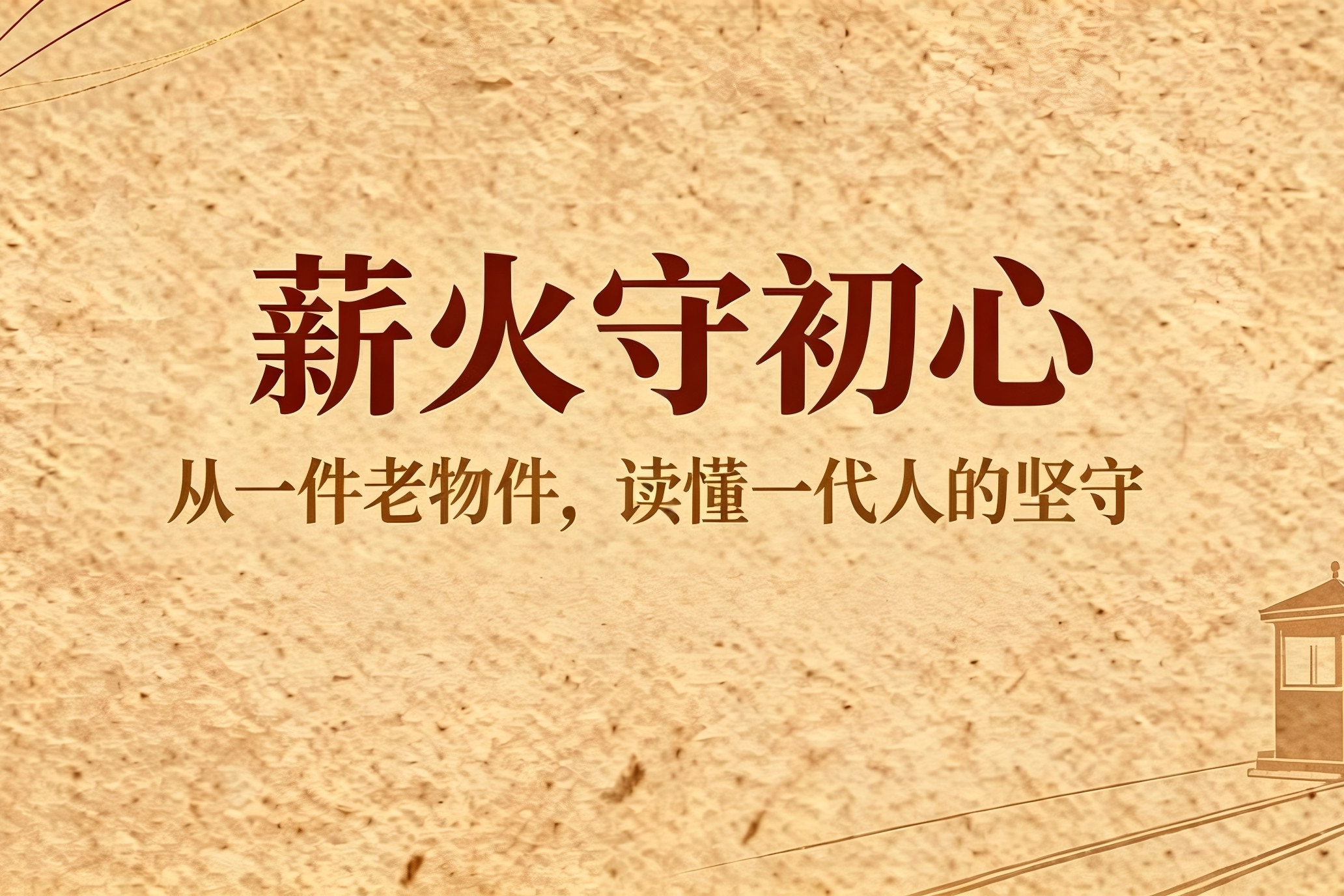 薪火守初心｜《岁月有痕・老物件里的初心故事》③