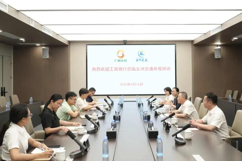 工商银行广西区分行一行到访五洲交通开展业务交流