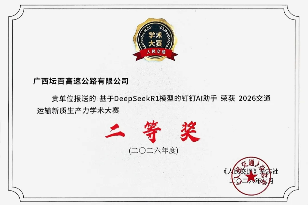 喜报！坛百公司机电运维AI助手项目在2026交通运输新质生产力学术大赛中获二等奖