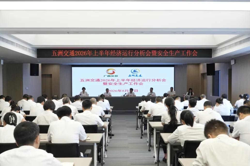 五洲交通召开2026年上半年经济运行分析会议