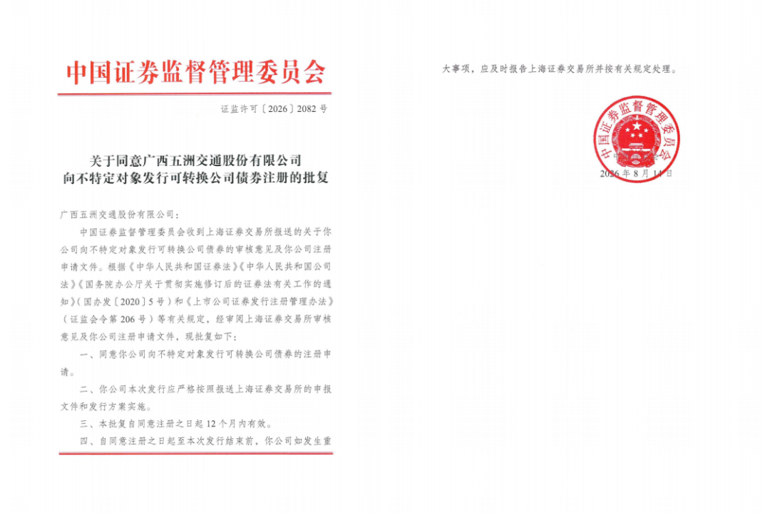 五洲交通可转债获证监会注册批复
