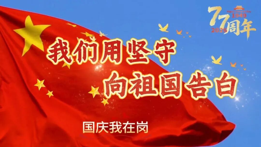 国庆我在岗｜我们用坚守，向祖国告白！