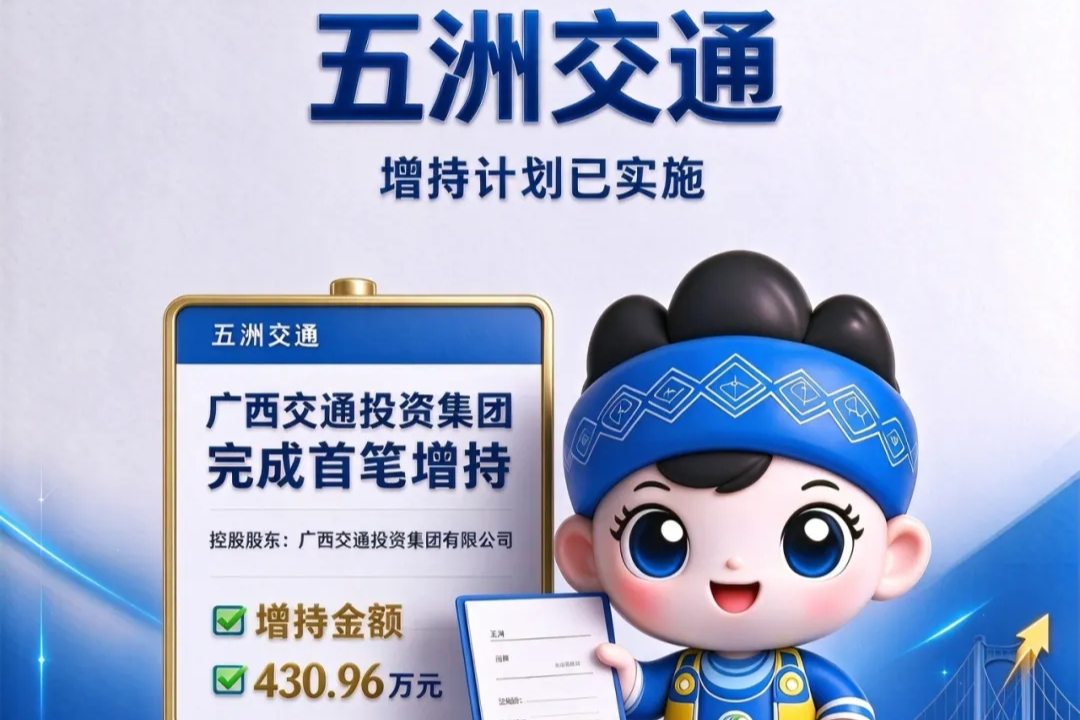 控股股东首笔增持落地 五洲交通增持计划稳步推进