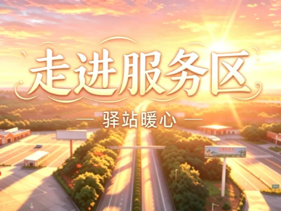 驿站暖心 | 走进服务区，看见破圈与振兴③