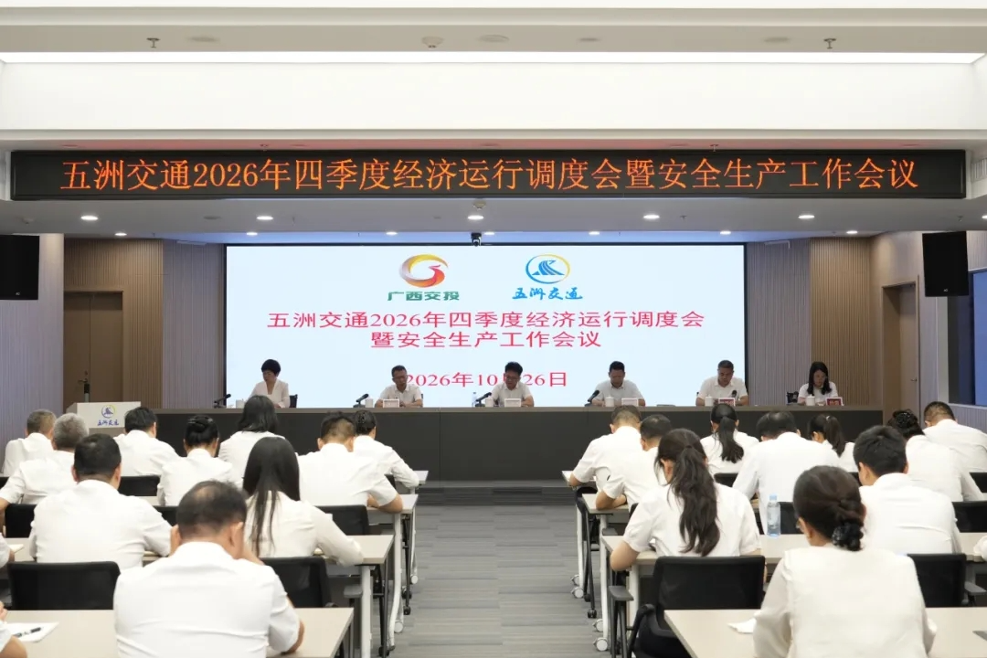 保持定力 聚势奋进 | 五洲交通召开2026年四季度经济运行调度会暨安全生产工作会议