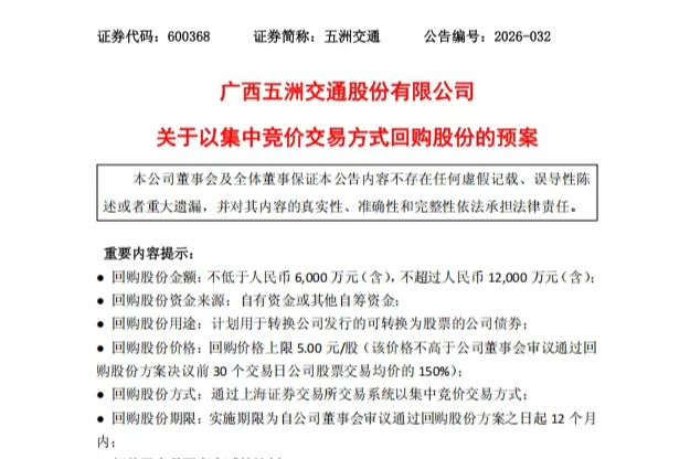 五洲交通拟最高回购股份1.2亿元