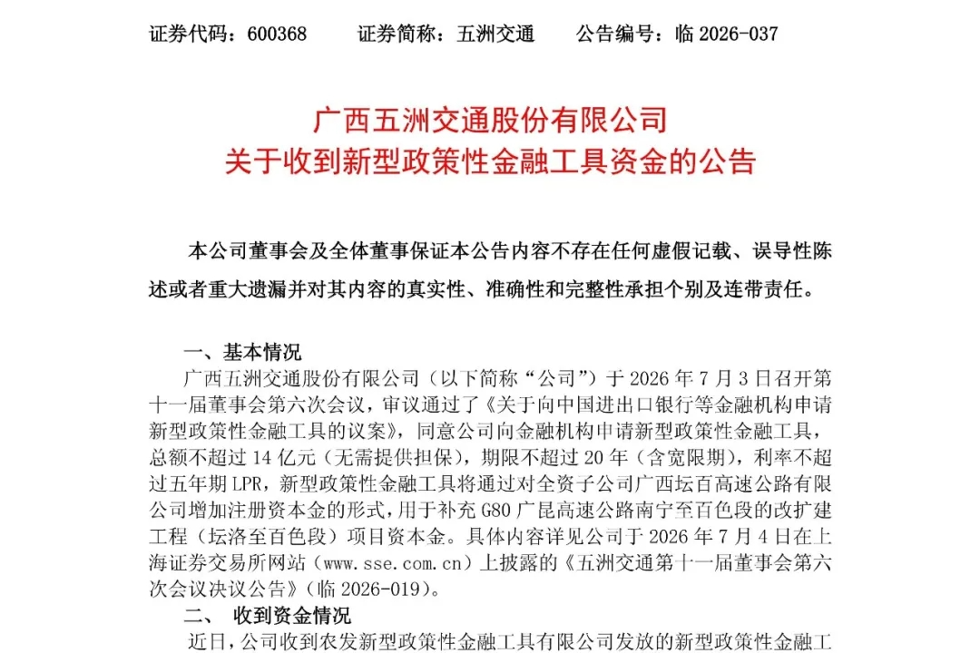 五洲交通落地4.315亿元新型政策性金融工具资金