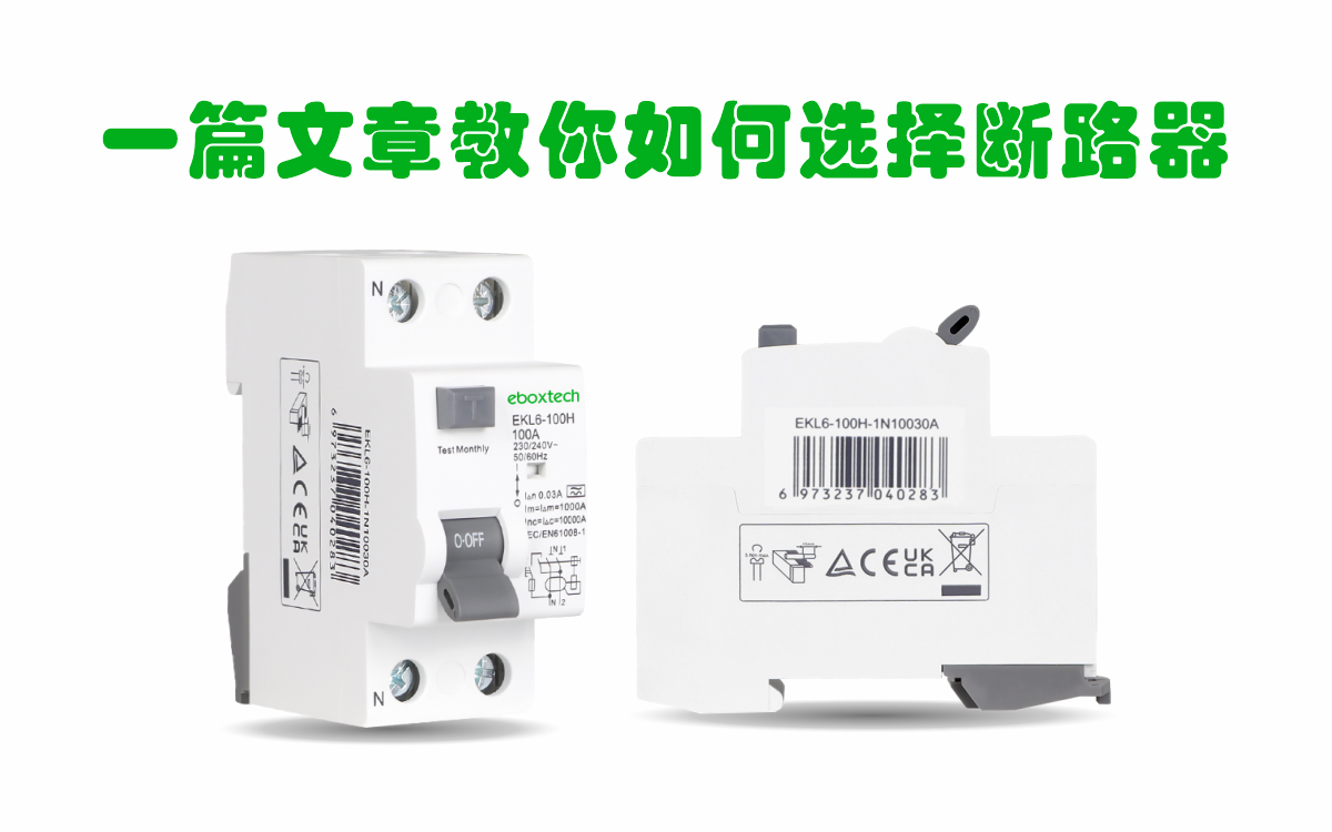 技术解读•电气  一篇文章教你如何选择断路器