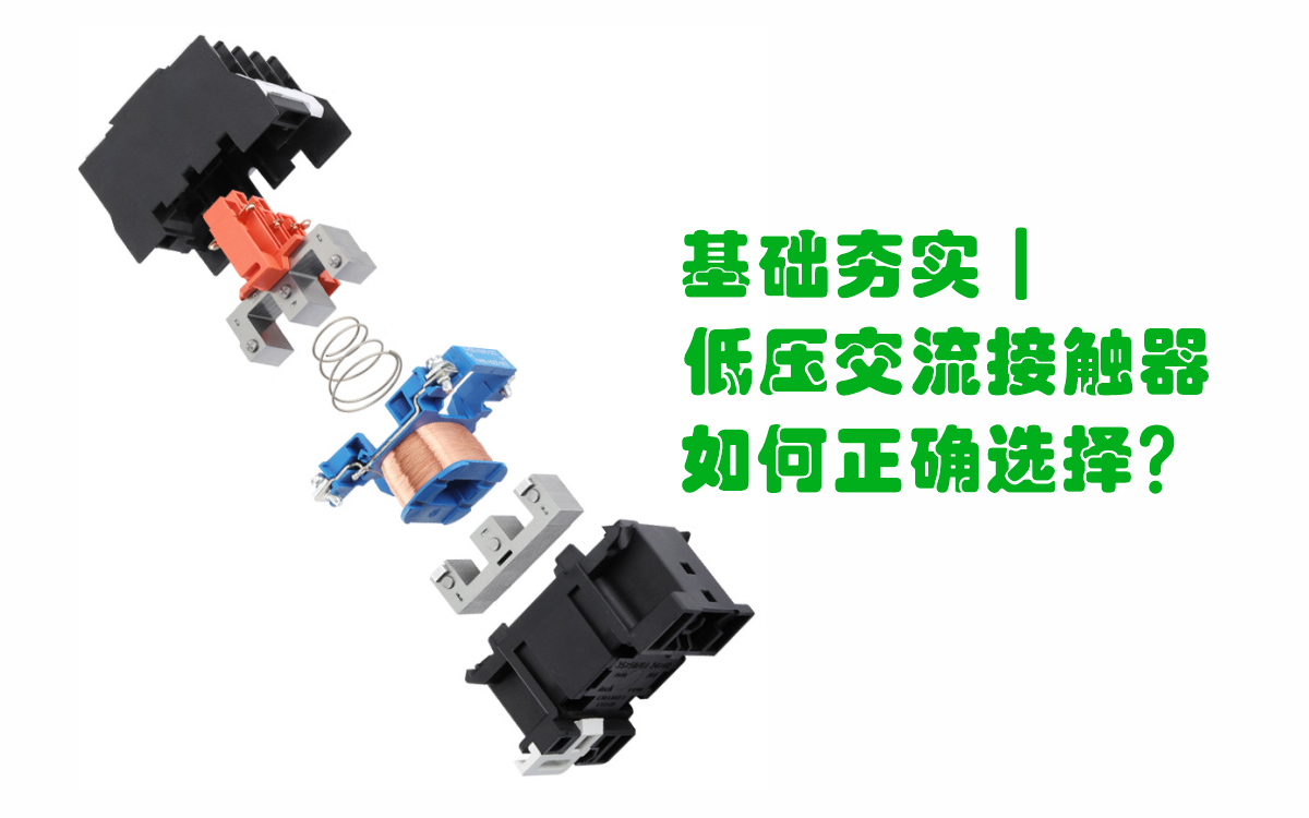 基础夯实｜低压交流接触器如何正确选择？