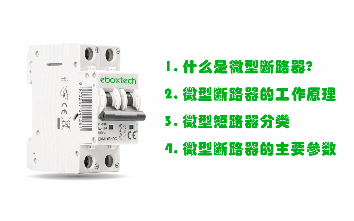 什么是微型断路器？