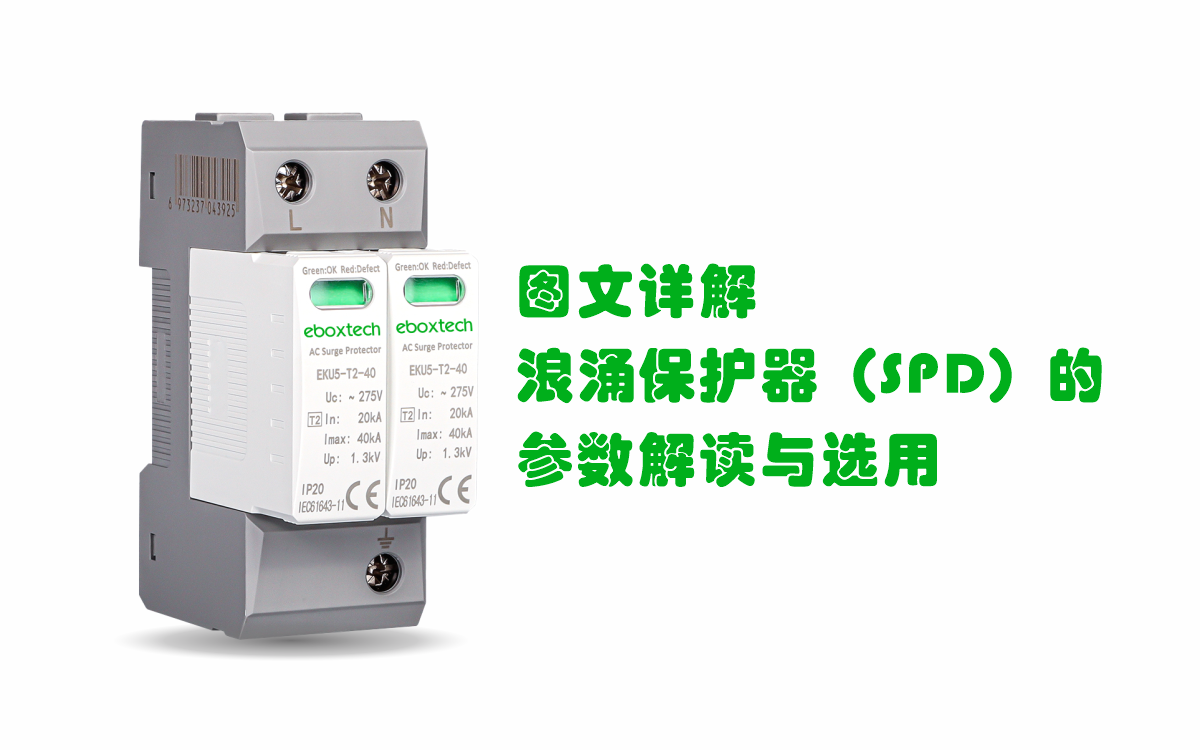 图文详解，浪涌保护器（SPD）的参数解读与选用
