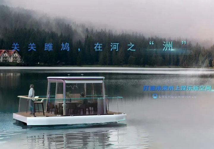 小鲸携手澳门国际设计大师，共创科技新品—水上智享平台 “洲”