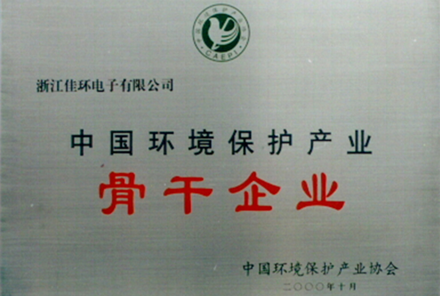 中國環(huán)保產(chǎn)業(yè)骨干企業(yè)