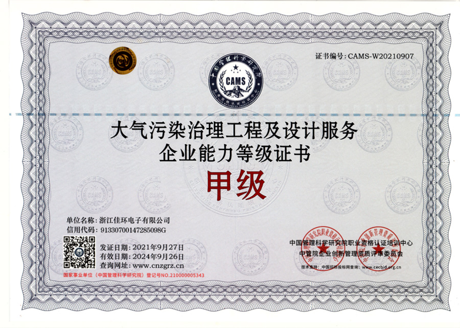 大氣污染治理工程及設(shè)計服務(wù)企業(yè)能力等級證書甲級