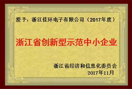 浙江省創(chuàng)新型示范中小企業(yè)