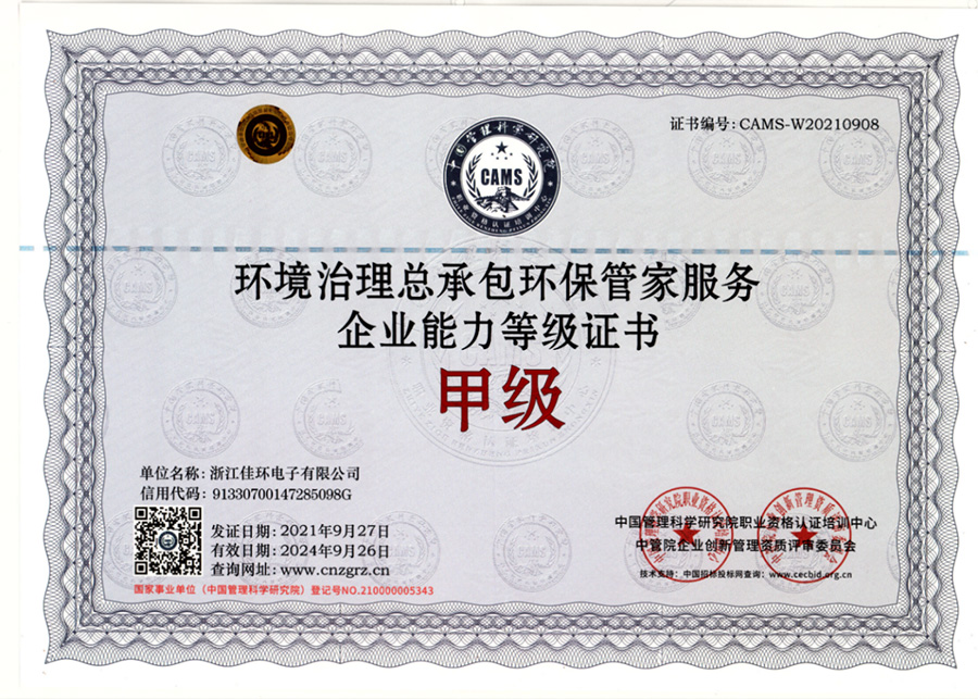 環(huán)境治理總承包環(huán)保管家服務(wù)企業(yè)能力等級證書甲級