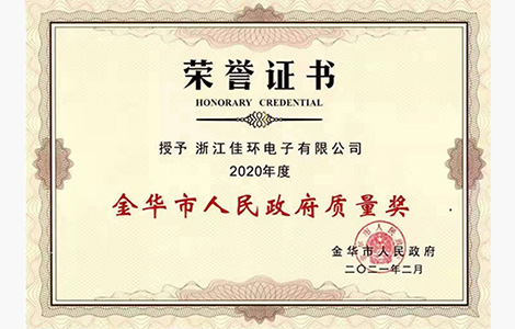 金華市人民政府質(zhì)量獎(jiǎng)