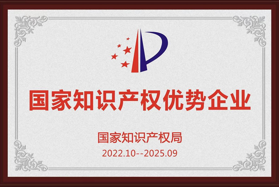 國家知識產(chǎn)權(quán)優(yōu)勢企業(yè)