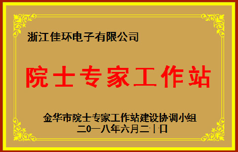 院士專家工作站