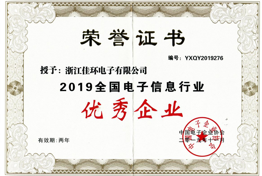 中國電子信息行業(yè)優(yōu)秀企業(yè)
