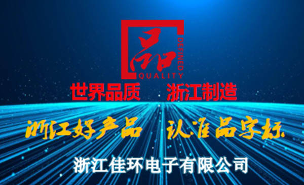 喜報(bào)//浙江佳環(huán)獲“浙江制造‘品字標(biāo)'”認(rèn)證