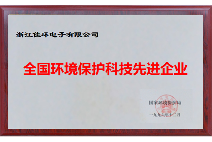 全國環(huán)境保護(hù)科技先進(jìn)企業(yè)