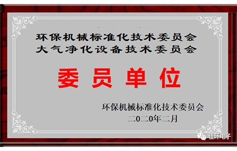 環(huán)保機(jī)械標(biāo)準(zhǔn)化技術(shù)委員會(huì)委員單位