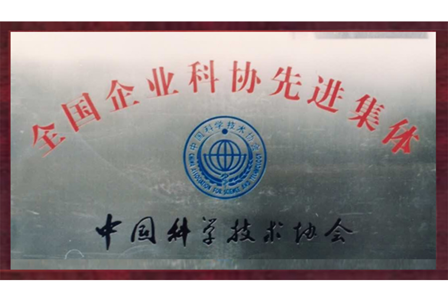 全國企業(yè)科協(xié)先進(jìn)集體