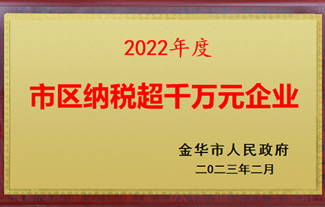 納稅超千萬(wàn)元企業(yè)（連續(xù)十余年）