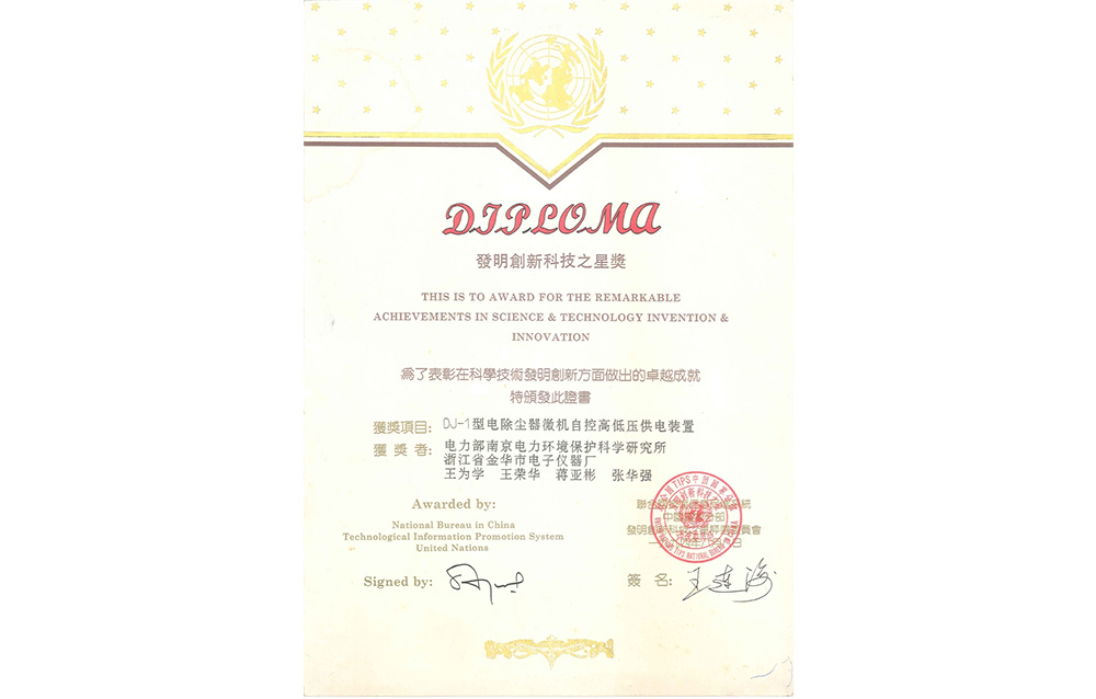 發(fā)明創(chuàng)新科技之星獎(jiǎng)（聯(lián)合國(guó)）