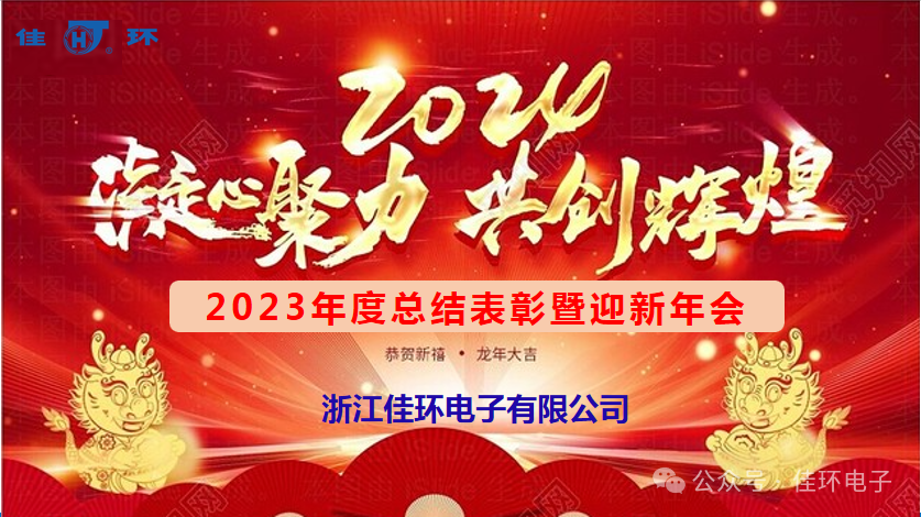 凝心聚力向未來(lái)//浙江佳環(huán)年度總結(jié)表彰暨迎新年會(huì)隆重舉行