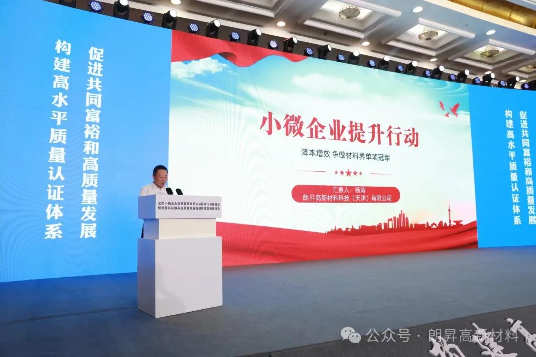 朗昇新材代表參加小微企業質量管理體系認證提升行動推進會暨質量認證服務高質量發展促進共同富裕現場會