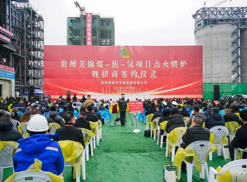 向“新”而行，“氢”启未来 | 写在贵州美锦六枝煤－焦－氢综合利用示范项目即将试运行之际