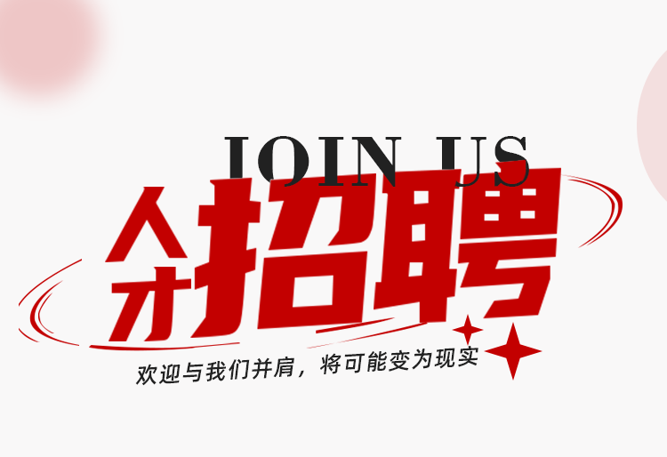 招贤纳士 | 最新招聘