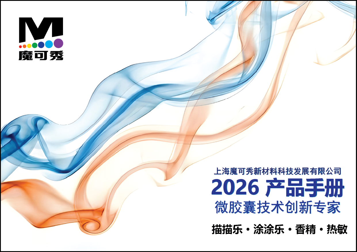 2026 新老热销产品目录(点击图片查看详情)
上海魔可秀新材料科技发展有限公司深耕微胶囊技术,致力于将前沿科技转化为充满惊喜的创意文具与高性能材料,为您提供环保、安全的产品体验 。
核心产品系列
描描乐—— 一款仅在特定纸张上显色的儿童绘画本,真正做到不脏手、不脏衣,画纸内含隐藏图案增添探索乐趣 。
涂涂乐—— 仅用一支无色笔即可绘出多种颜色的魔法画本,同样具备不脏手、不脏衣的优良特性 。
香精微胶囊—— 采用多重包裹技术实现持久留香,适用于纺织品、硅胶等多种表面,完美应用于洗衣凝珠与除味脚垫等产品 。
热敏微胶囊—— 通过摩擦升温实现消色或变色的神奇墨水,具备零甲醛、环保可控无污染等优势