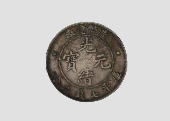 光绪元宝