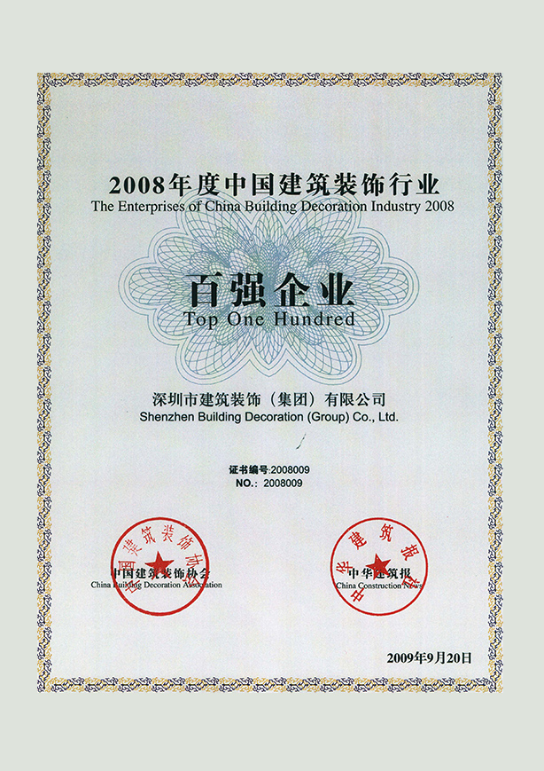 2008年度中國建筑裝飾行業(yè)百強(qiáng)