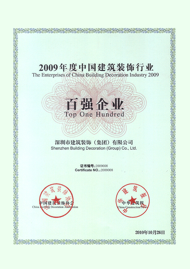 2009年度中國建筑裝飾百強(qiáng)企業(yè)