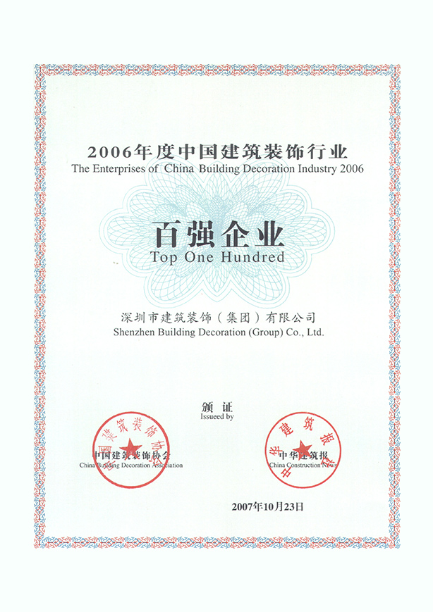 2006年度中國建筑裝飾行業(yè)百強(qiáng)