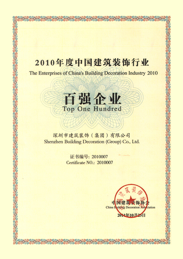 2010年度中裝協(xié)百強(qiáng)企業(yè)