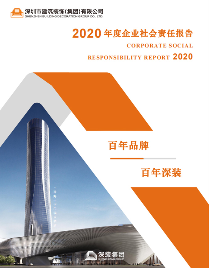 Social responsibility report of Shenzhen architectural decoration (Group) Co., Ltd. in 2020.pdf