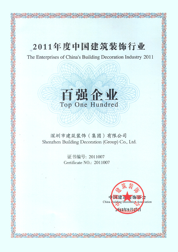 2011年度中國建筑裝飾行業(yè)百強(qiáng)企業(yè)
