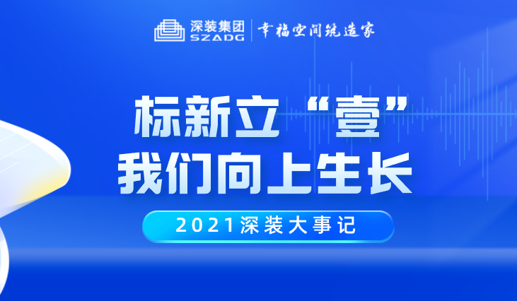 2021深裝大事記 | 標(biāo)新立“壹”，我們向上生長(zhǎng)