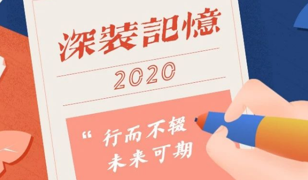 2020深裝記憶