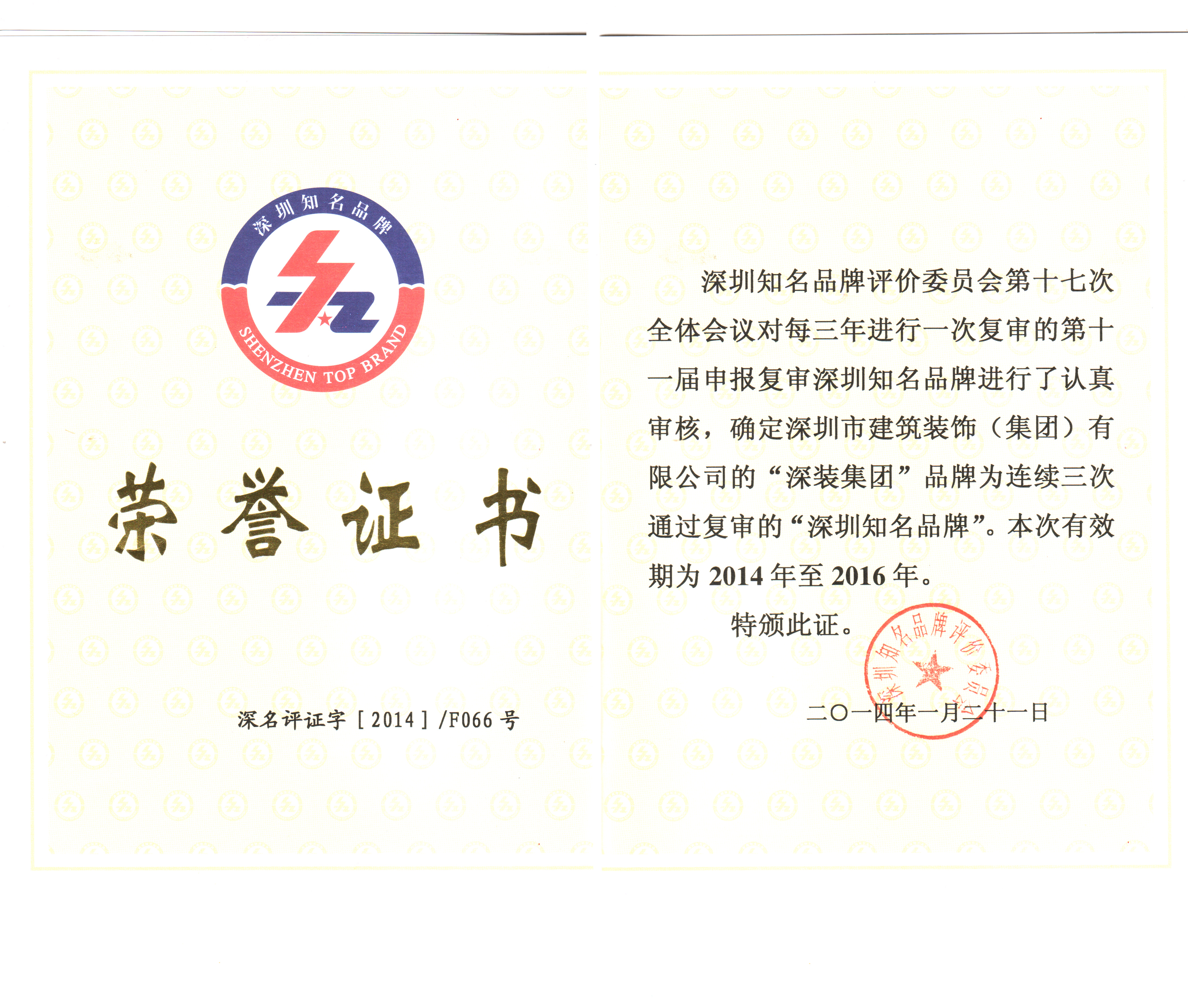 知名品牌-2014深圳知名品牌榮譽(yù)證書(2014-2016)