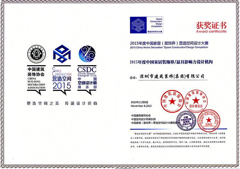 深裝集團獲“2015年度中國家居裝飾界最具影響力機構”榮譽稱號