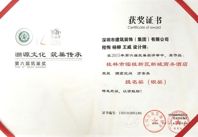 深裝集團獲中國國際空間環境藝術設計大賽(筑巢獎)銀獎