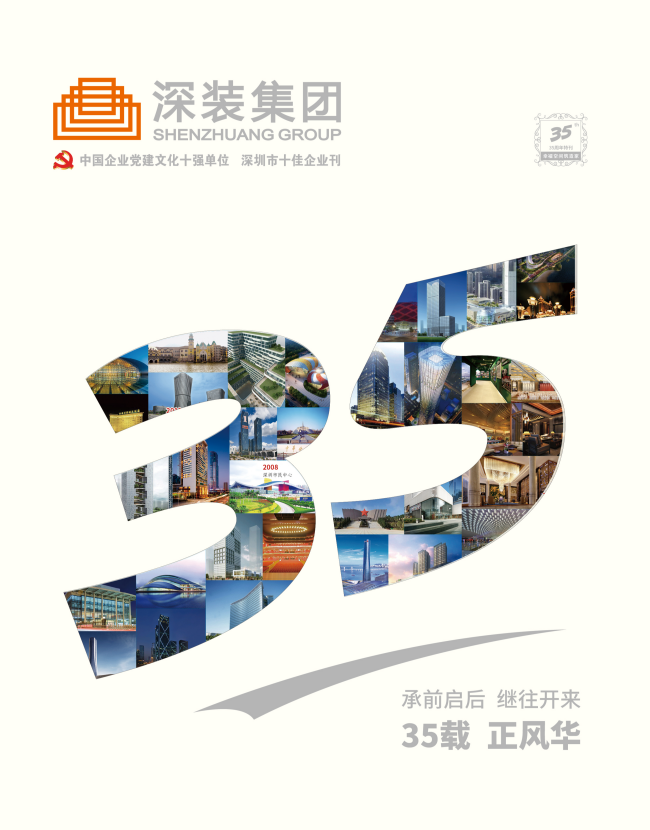 《深裝集團》127期