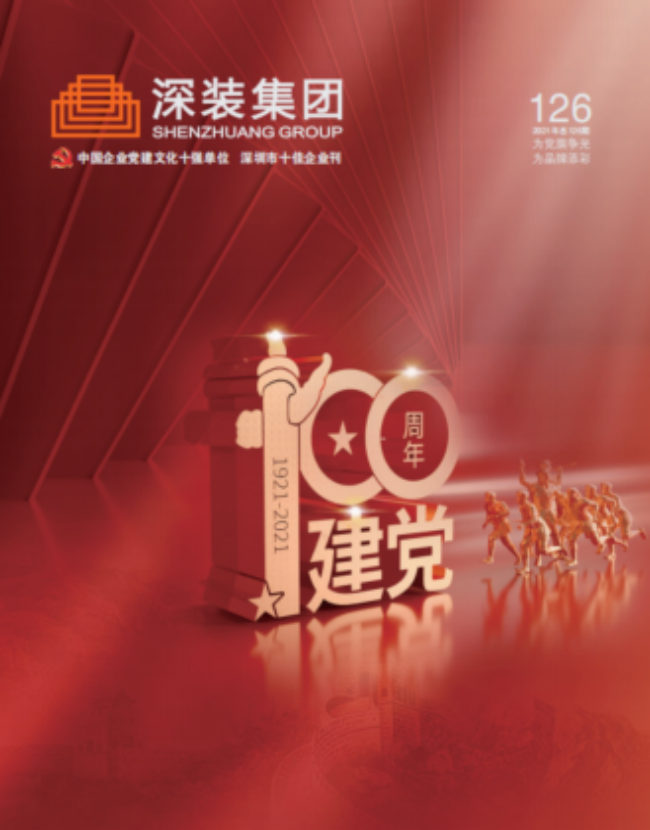 《深裝集團》126期